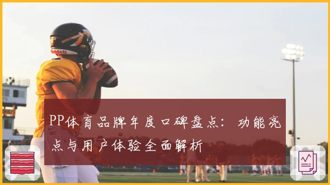 PP体育品牌年度口碑盘点：功能亮点与用户体验全面解析
