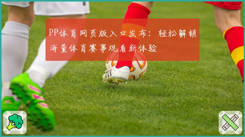 PP体育网页版入口发布：轻松解锁海量体育赛事观看新体验