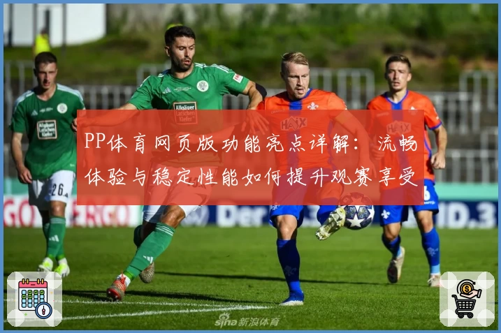 PP体育网页版功能亮点详解：流畅体验与稳定性能如何提升观赛享受