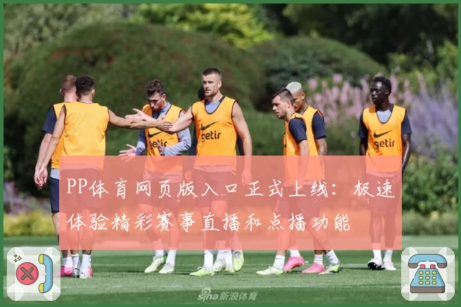 PP体育网页版入口正式上线：极速体验精彩赛事直播和点播功能