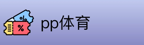 pp体育 Logo